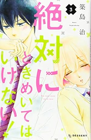 Amazon.co.jp: 絶対にときめいてはいけない!(1) (デザートコミックス